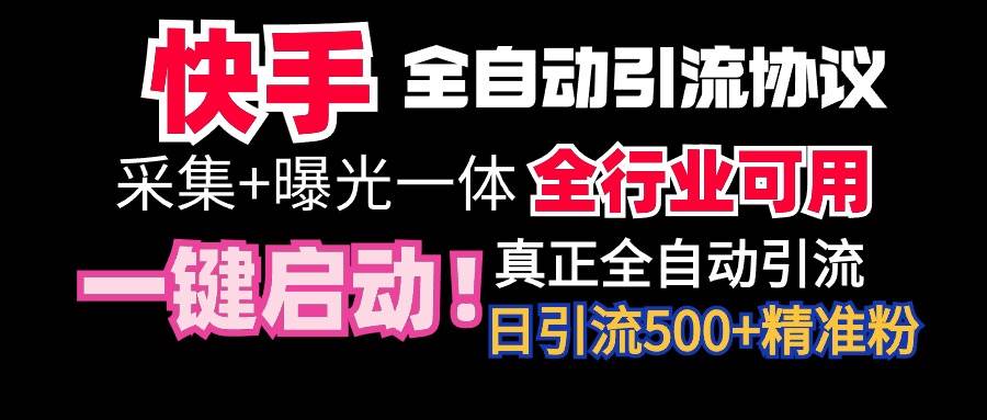 【全网首发】快手全自动截流协议，微信每日被动500+好友！全行业通用！-六道网创