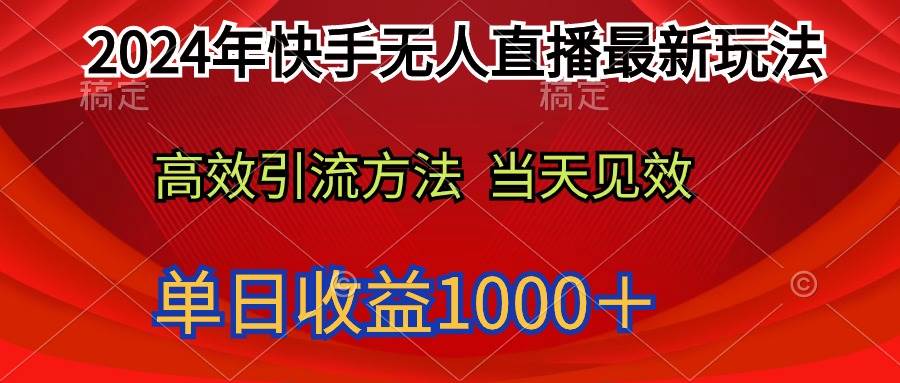 2024年快手无人直播最新玩法轻松日入1000＋-六道网创