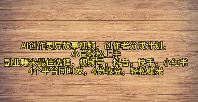 2024年灵异故事爆流量，小白轻松上手，副业的绝佳选择，轻松月入过万-六道网创