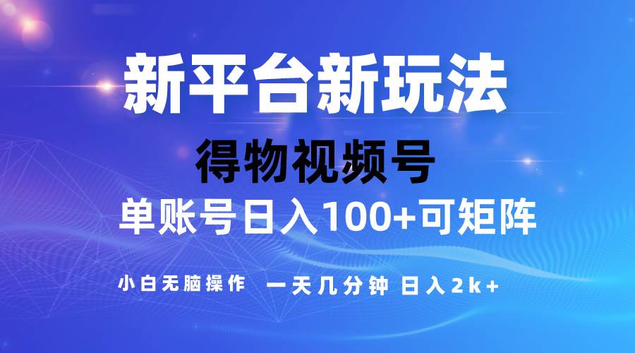 2024【得物】新平台玩法，去重软件加持爆款视频，矩阵玩法，小白无脑操…-六道网创