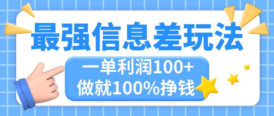 最强信息差玩法，无脑操作，复制粘贴，一单利润100+，小众而刚需，做就…-六道网创