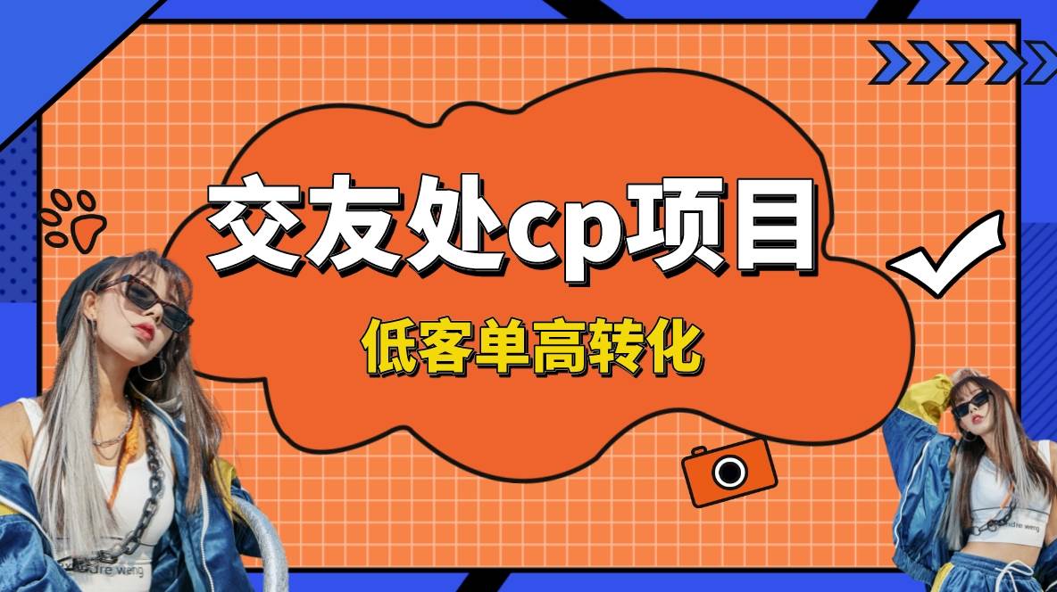 交友搭子付费进群项目，低客单高转化率，长久稳定，单号日入200+-六道网创