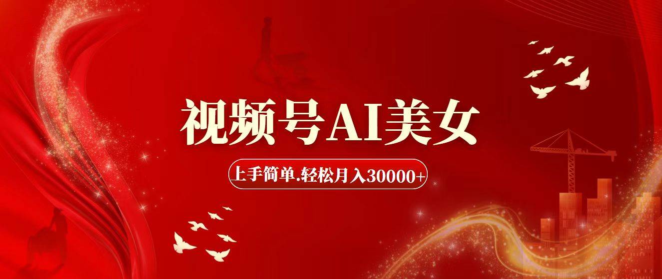 视频号AI美女，上手简单，轻松月入30000+-六道网创