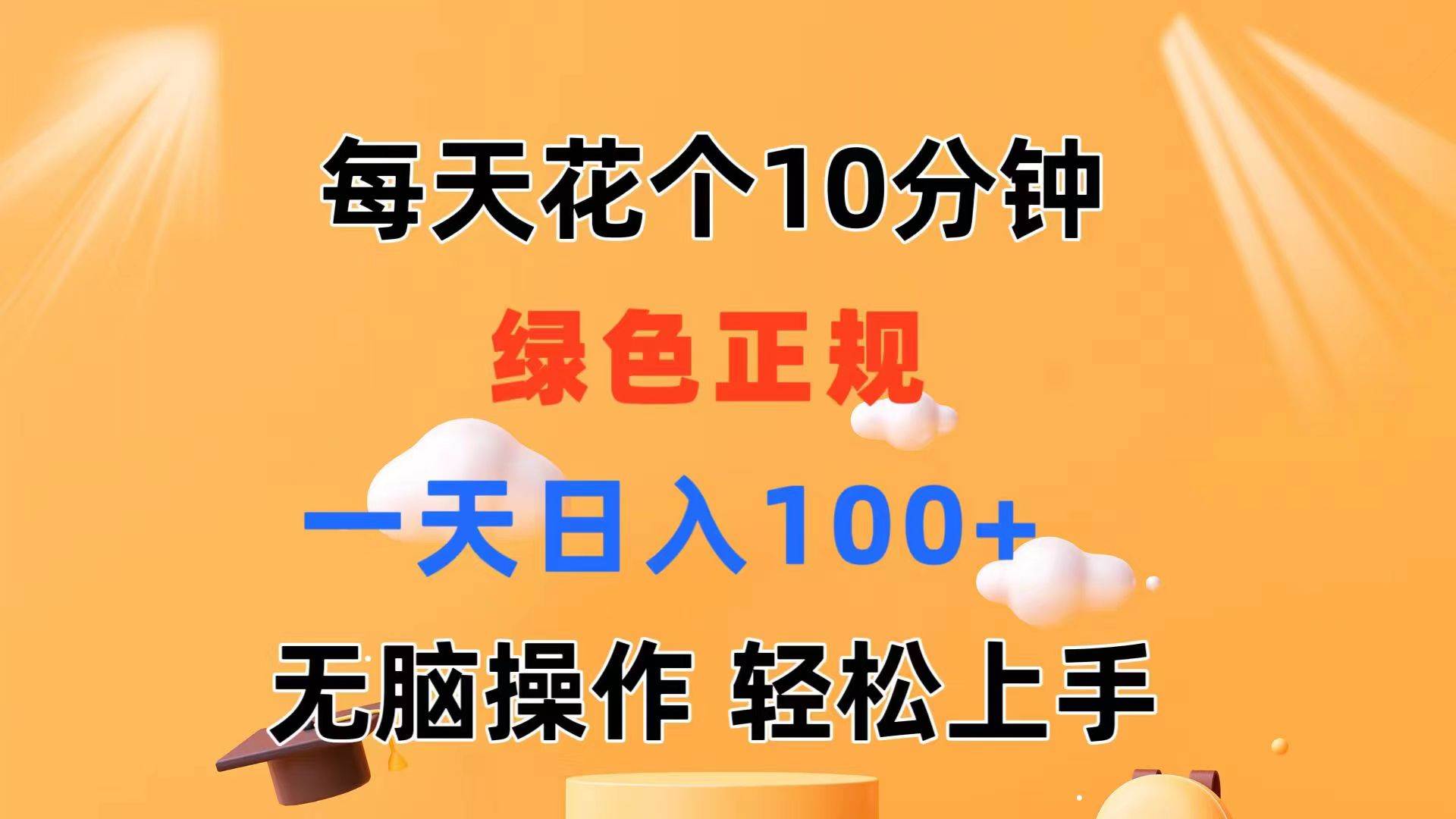 每天10分钟 发发绿色视频 轻松日入100+ 无脑操作 轻松上手-六道网创