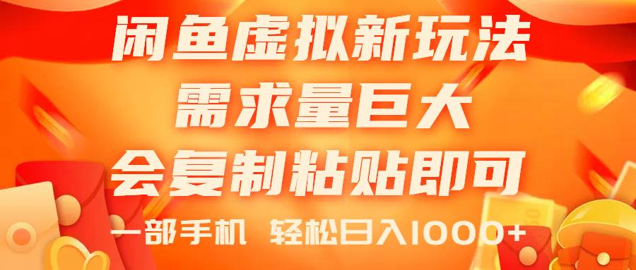 闲鱼虚拟蓝海新玩法，需求量巨大，会复制粘贴即可，0门槛，一部手机轻…-六道网创