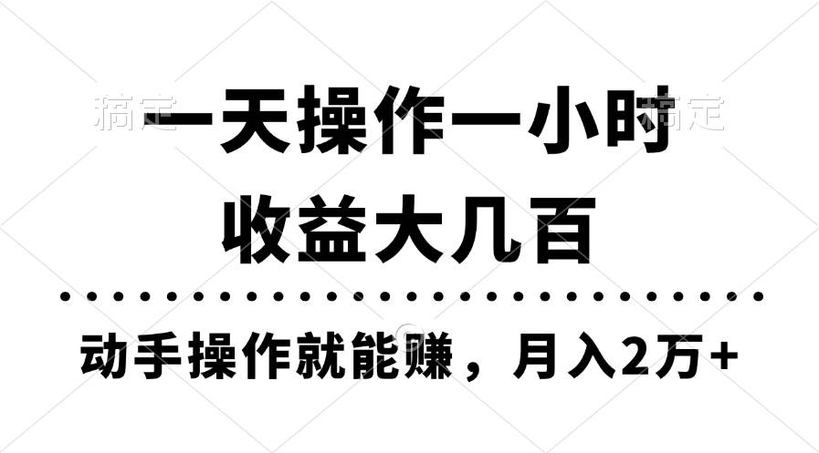 一天操作一小时，收益大几百，动手操作就能赚，月入2万+教学-六道网创