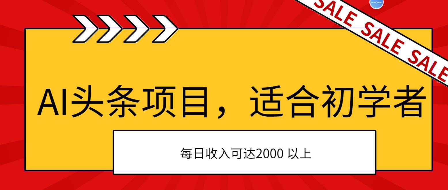 AI头条项目，适合初学者，次日开始盈利，每日收入可达2000元以上-六道网创