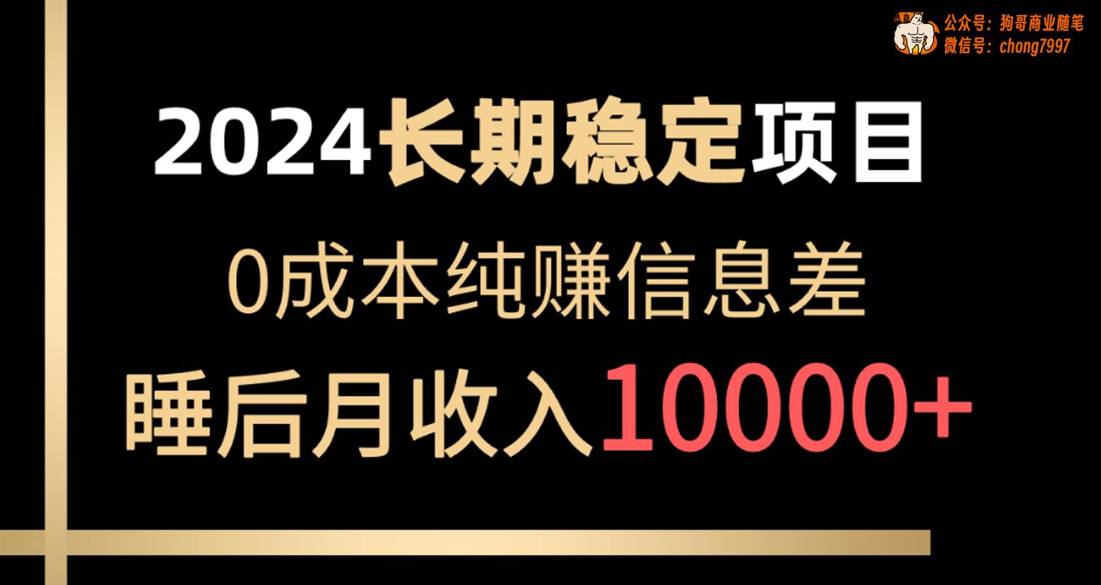 2024稳定项目 各大平台账号批发倒卖 0成本纯赚信息差 实现睡后月收入10000-六道网创