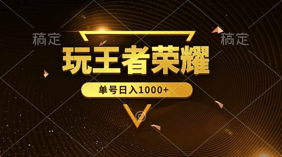 绝对蓝海，玩王者荣耀赚钱，单账号日入1000+，全民项目-六道网创