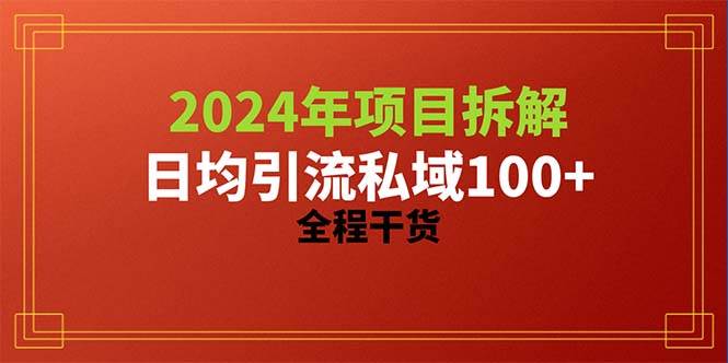 2024项目拆解日均引流100+精准创业粉，全程干货-六道网创