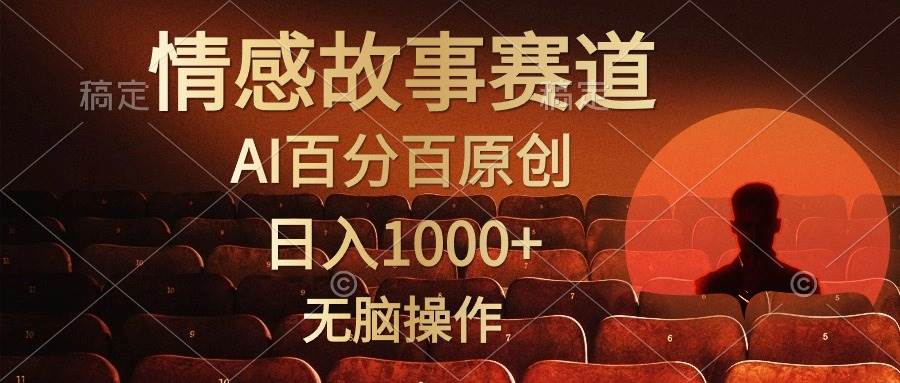 视频号情感小故事，AI百分百原创，日入1000+，简单无脑操作-六道网创