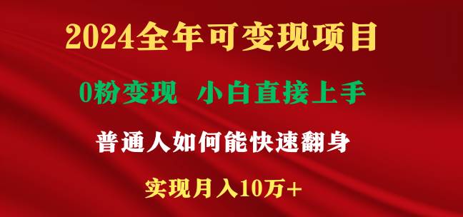 2024全年可变现项目，一天收益至少2000+，小白上手快，普通人就要利用互…-六道网创