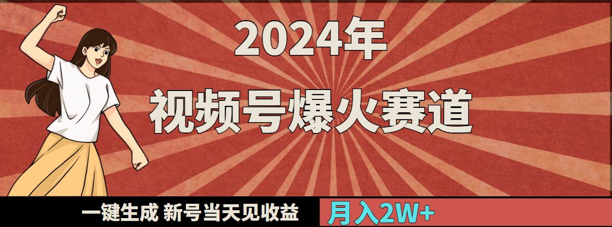 2024年视频号爆火赛道，一键生成，新号当天见收益，月入20000+-六道网创