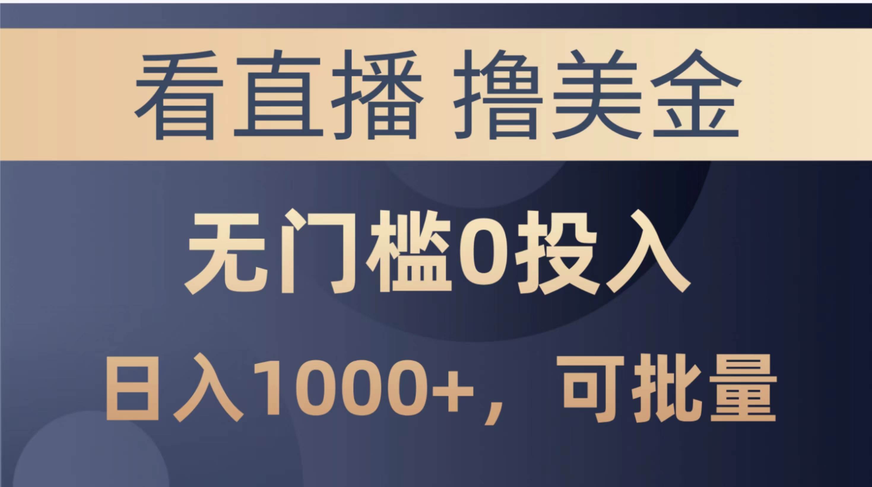 最新看直播撸美金项目，无门槛0投入，单日可达1000+，可批量复制-六道网创