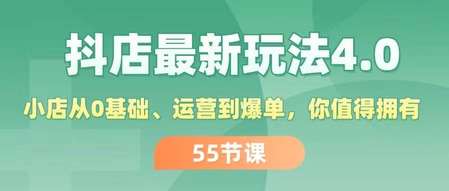 抖店最新玩法4.0，小店从0基础、运营到爆单，你值得拥有（55节）-六道网创