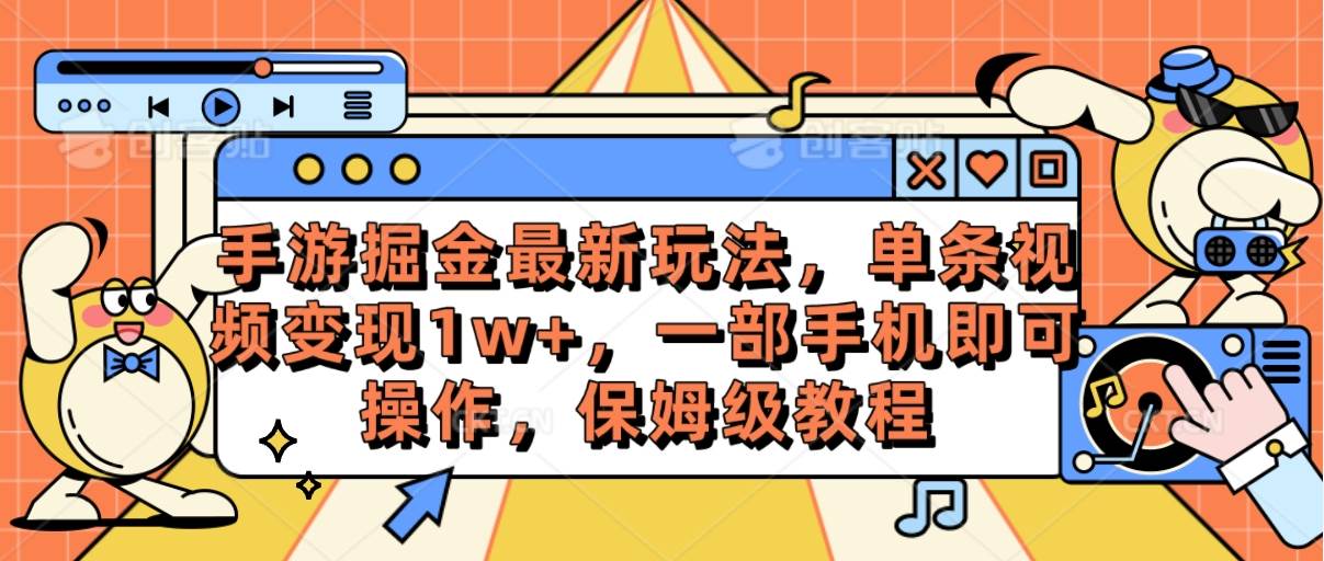 手游掘金最新玩法，单条视频变现1w+，一部手机即可操作，保姆级教程-六道网创