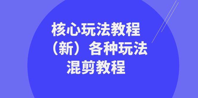 暴富·团队-核心玩法教程（新）各种玩法混剪教程（69节课）-六道网创