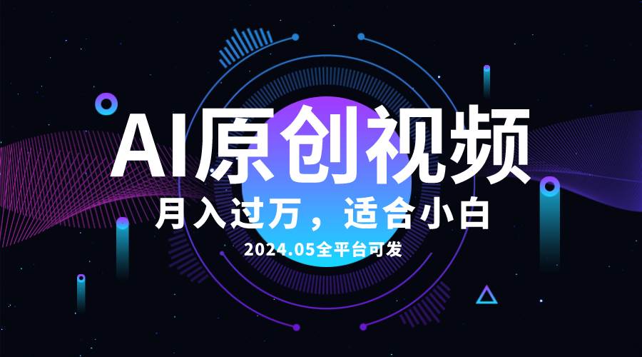 AI一键生成原创情感小视频，全平台可发，月收入过万，适合小白-六道网创