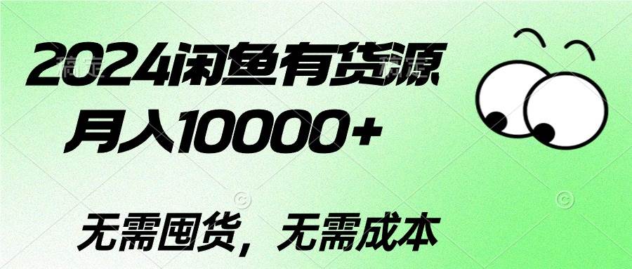 2024闲鱼有货源，月入10000+-六道网创