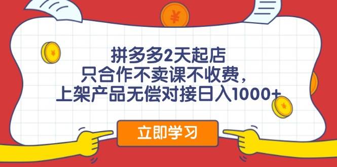 拼多多0成本开店，只合作不卖课不收费，0成本尝试，日赚千元+-六道网创