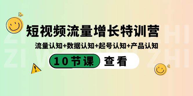 短视频流量增长特训营：流量认知+数据认知+起号认知+产品认知（10节课）-六道网创