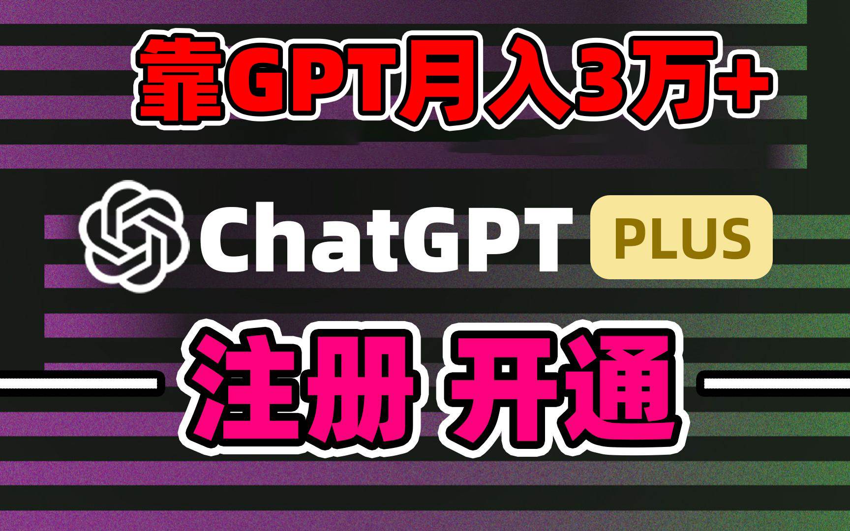 靠卖chatgp账号，4.0代充，日入1000+，精准引流，暴力变现-六道网创