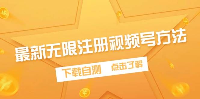 最新无限注册视频号方法，下载自测-六道网创