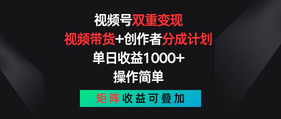 视频号双重变现，视频带货+创作者分成计划 , 单日收益1000+，可矩阵-六道网创