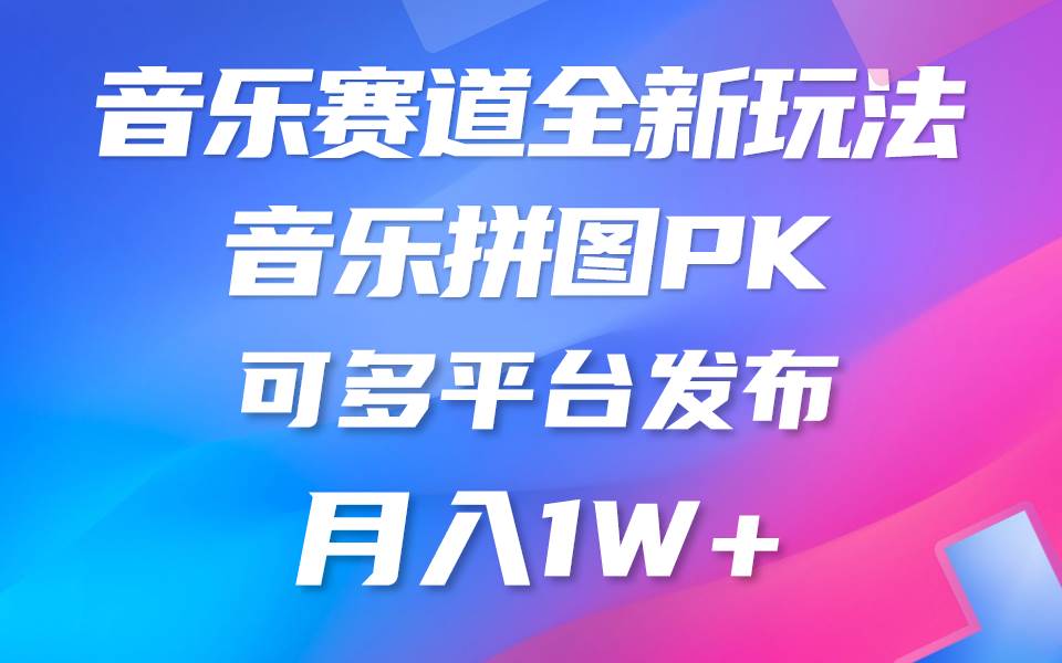 音乐赛道新玩法，纯原创不违规，所有平台均可发布 略微有点门槛，但与收…-六道网创