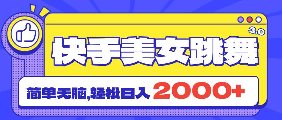 快手美女跳舞直播3.0，拉爆流量不违规，简单无脑，日入2000+-六道网创