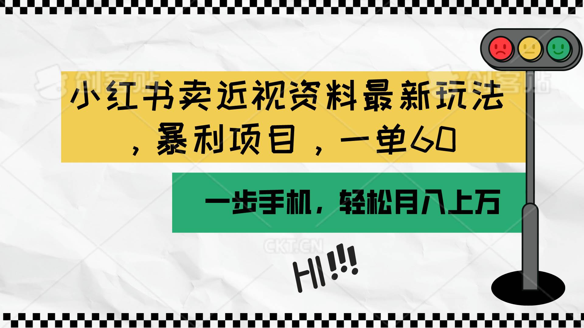 小红书卖近视资料最新玩法，一单60月入过万，一部手机可操作（附资料）-六道网创