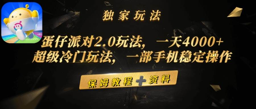 蛋仔派对2.0玩法，一天4000+，超级冷门玩法，一部手机稳定操作-六道网创