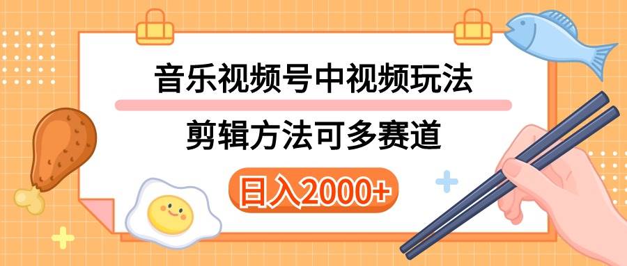 多种玩法音乐中视频和视频号玩法，讲解技术可多赛道。详细教程+附带素…-六道网创