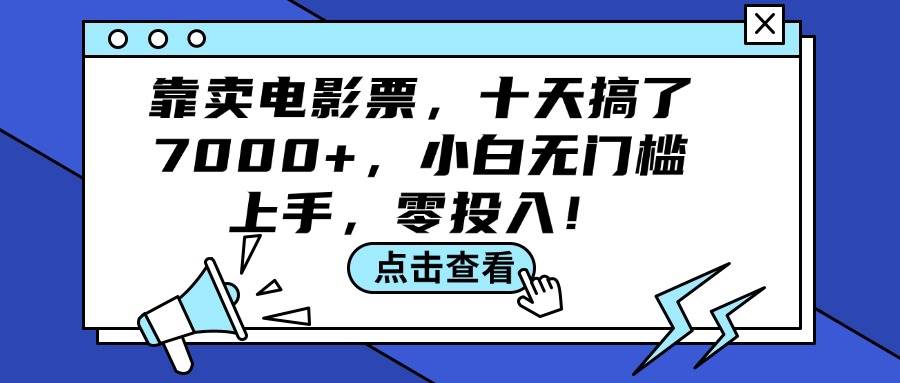 靠卖电影票，十天搞了7000+，小白无门槛上手，零投入！-六道网创