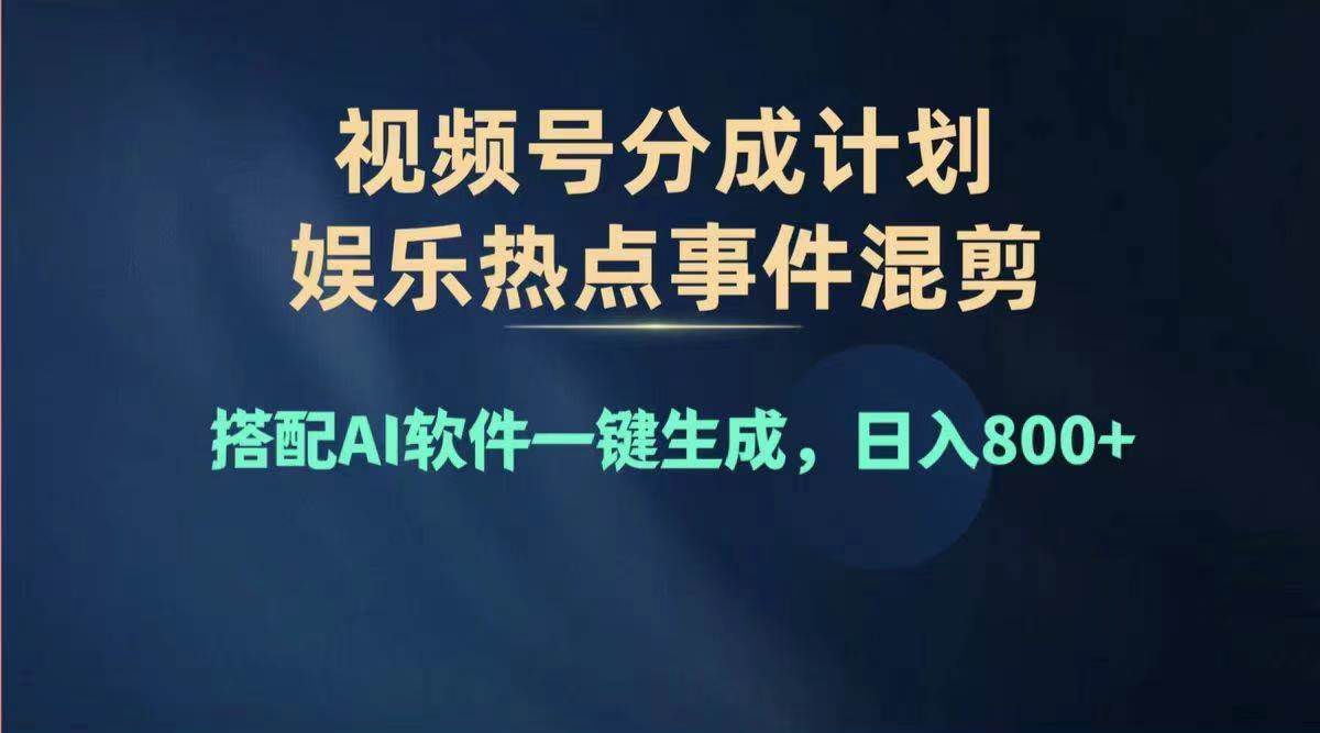 2024年度视频号赚钱大赛道，单日变现1000+，多劳多得，复制粘贴100%过…-六道网创