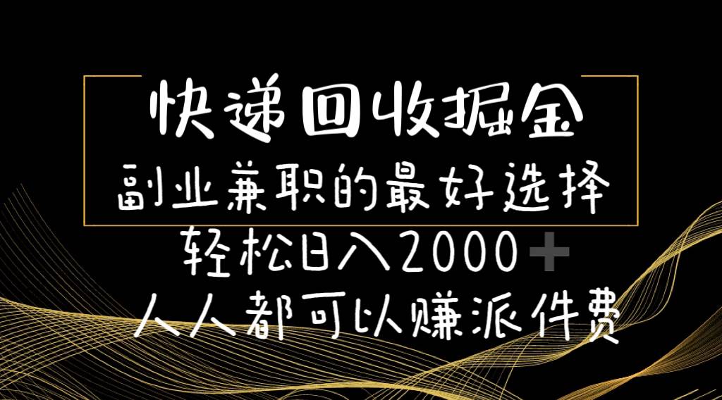 快递回收掘金副业的最好选择轻松一天2000-人人都可以赚派件费-六道网创