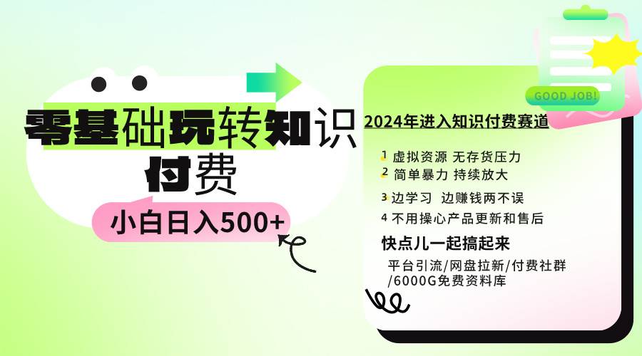 0基础知识付费玩法 小白也能日入500+ 实操教程-六道网创