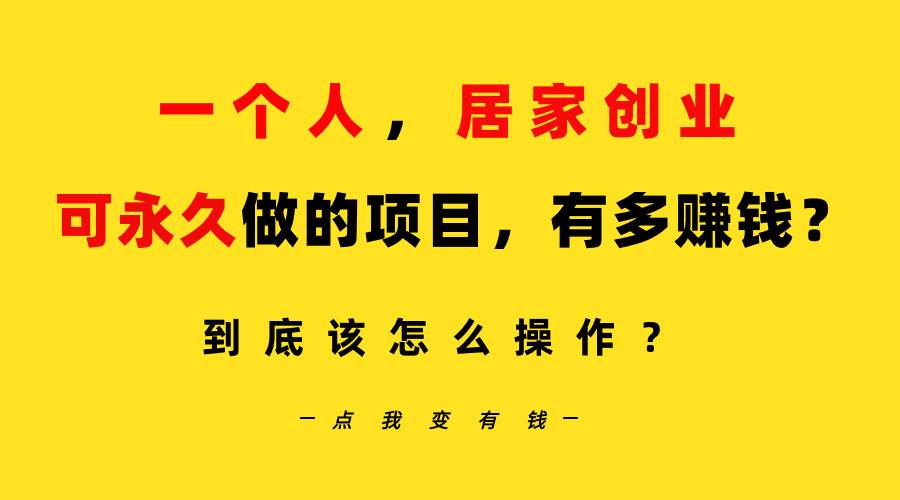 一个人，居家创业：B站每天10分钟，单账号日引创业粉100+，月稳定变现5W…-六道网创