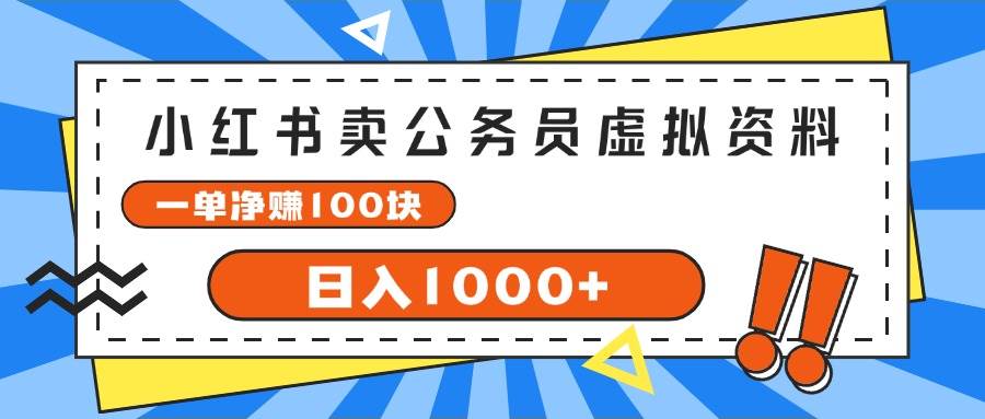 小红书卖公务员考试虚拟资料，一单净赚100，日入1000+-六道网创