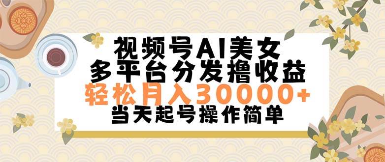 视频号AI美女，轻松月入30000+,操作简单轻松上手-六道网创