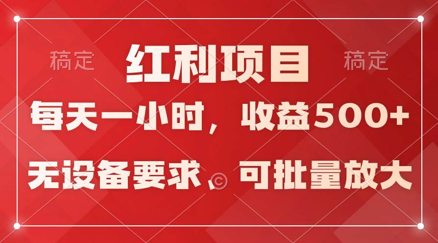 日均收益500+，全天24小时可操作，可批量放大，稳定！-六道网创