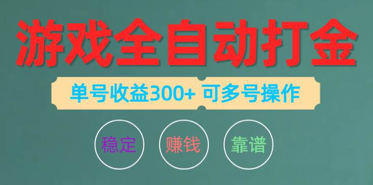 游戏全自动打金，单号收益200左右 可多号操作-六道网创