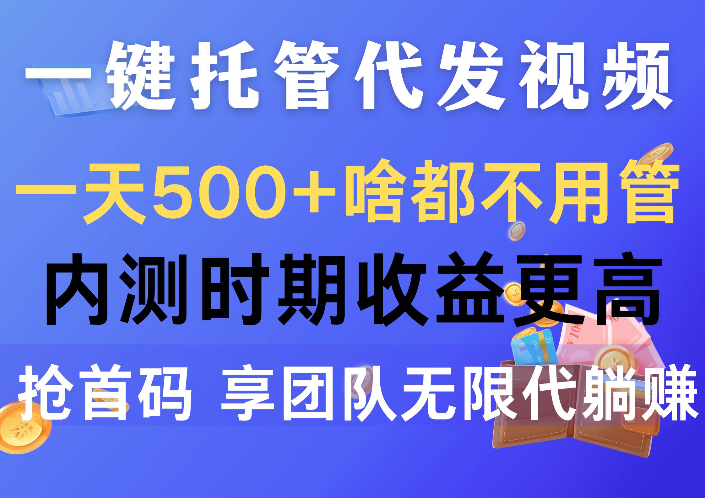 一键托管代发视频，一天500+啥都不用管，内测时期收益更高，抢首码，享…-六道网创