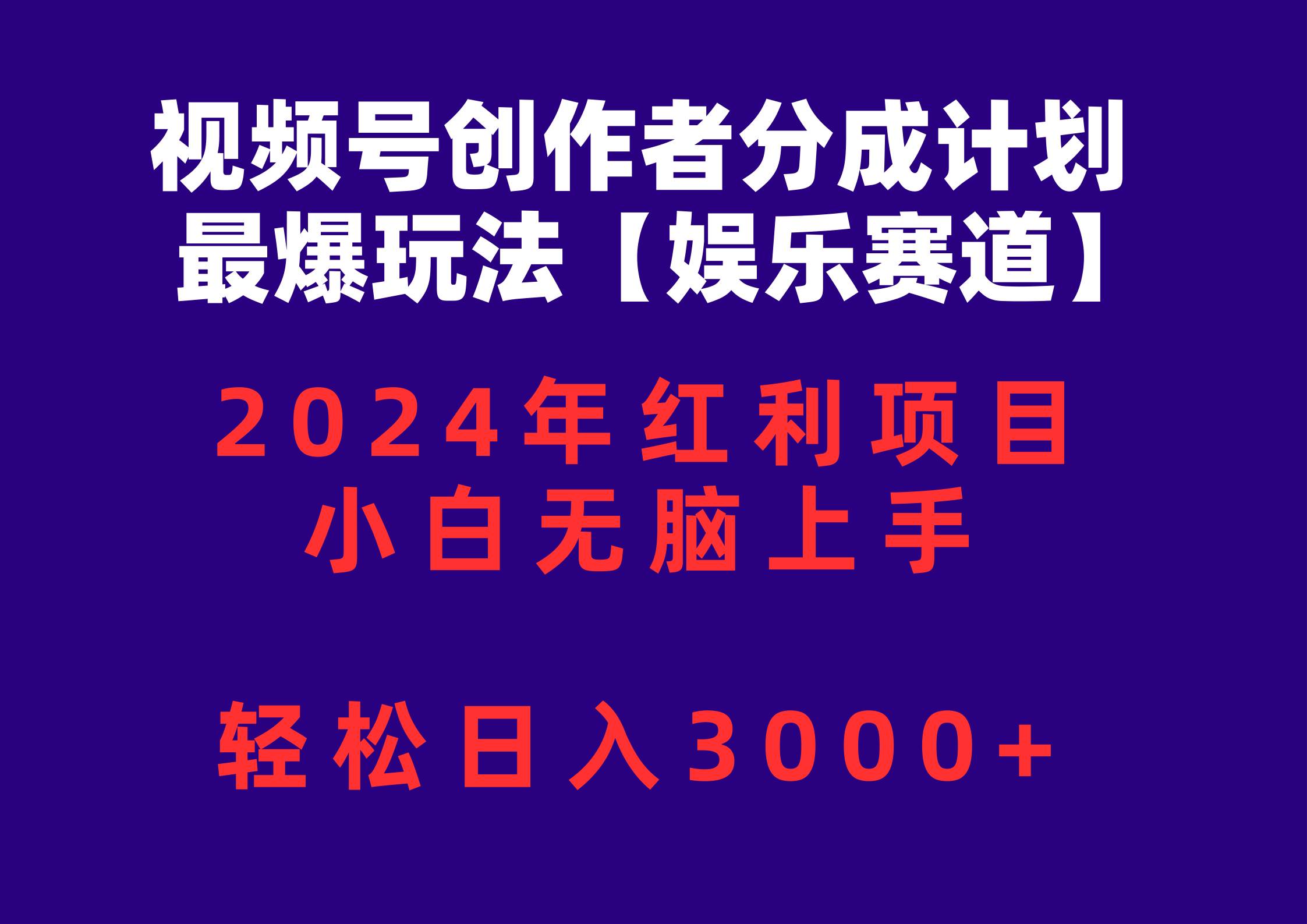 视频号创作者分成2024最爆玩法【娱乐赛道】，小白无脑上手，轻松日入3000+-六道网创