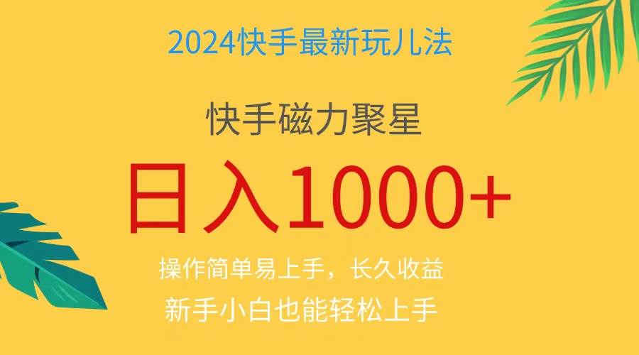 2024蓝海项目快手磁力巨星做任务，小白无脑自撸日入1000+、-六道网创