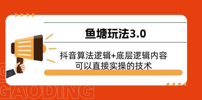 鱼塘玩法3.0：抖音算法逻辑+底层逻辑内容，可以直接实操的技术-六道网创