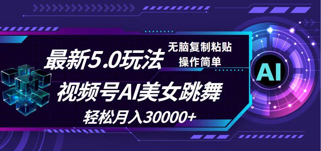 视频号5.0最新玩法，AI美女跳舞，轻松月入30000+-六道网创