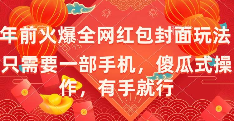 年前火爆全网红包封面玩法，只需要一部手机，傻瓜式操作，有手就行-六道网创