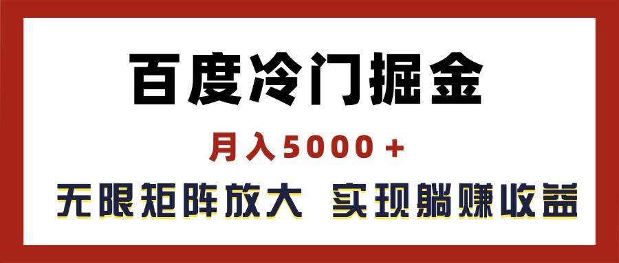 百度冷门掘金，月入5000＋，无限矩阵放大，实现管道躺赚收益-六道网创