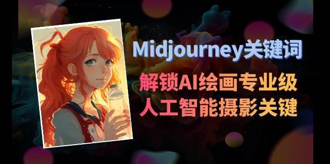 Midjourney关键词-解锁AI绘画专业级人工智能摄影关键词表-六道网创